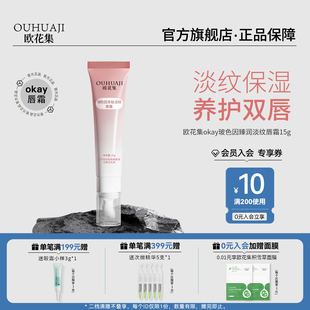 滋润护理唇霜男女防干裂唇周黑 欧花集okay唇膏玻色因多肽淡纹保湿
