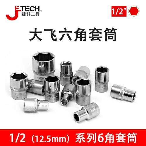 捷科1/2大飞6角短套筒头棘轮扳手外六角套头12.5mm接口8-32mm套管