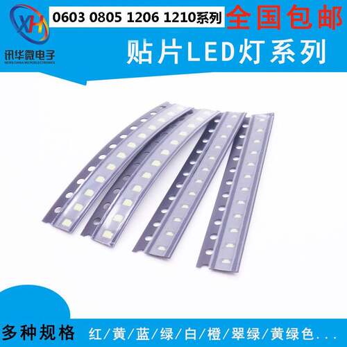 贴片LED高亮发光二极管灯珠 0603 0805 1206 1210红黄蓝绿白色灯