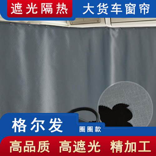 格尔发大货车驾驶室窗帘A5W K3L K6L K3W A3X K5L A5L遮阳帘后窗