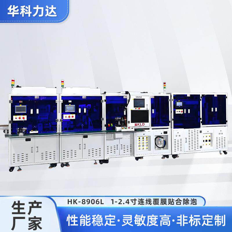 HK-8906-L手表连线机真空贴合在线自动收料除泡机带液晶显示屏