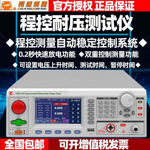 长盛CS9911/12AN/12BN程控交直流耐压测试仪交直流压机