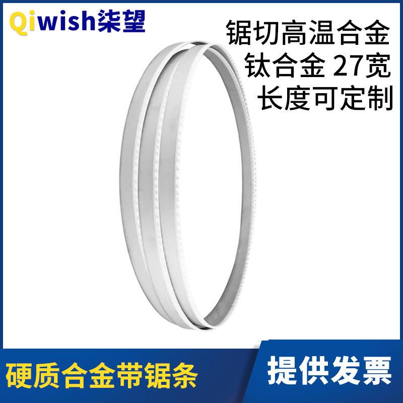 硬质合金带锯条切割温合金钛合金特殊金属27宽规格齐全锯带锯条