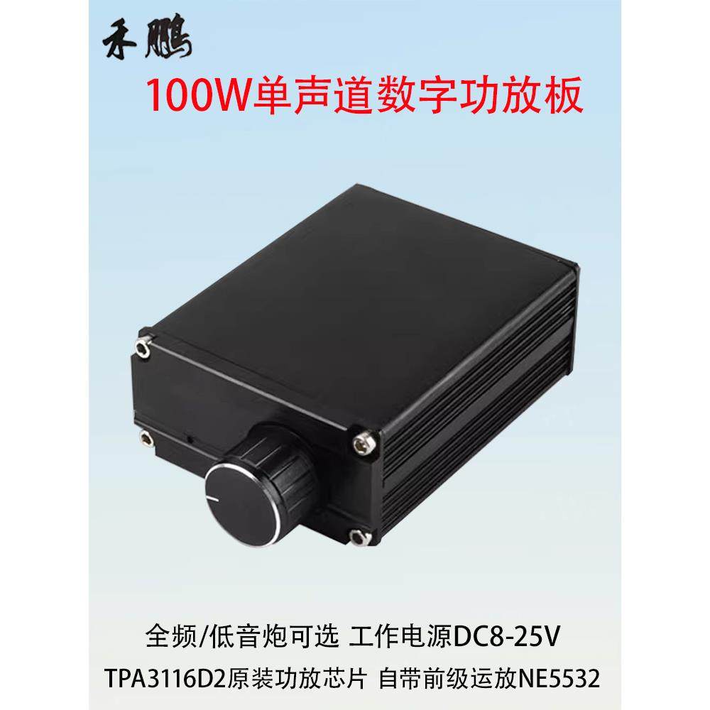TPA3116D2单声道功放板100W低音炮模块成品全频数字功放机 带外壳