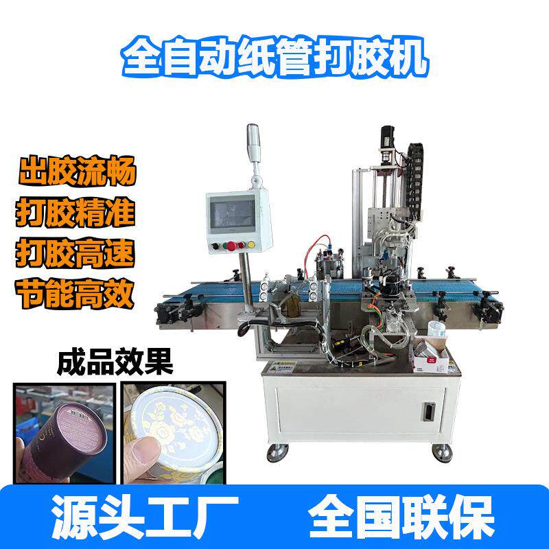 全自动打胶机纸罐纸筒礼品盒蚊香盒自动点胶机大口径圆形盒涂胶机