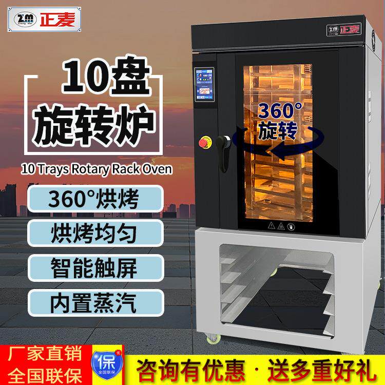 正麦10盘旋转热风循环炉月饼蛋糕面包烤箱商用旋转烘焙机械设备