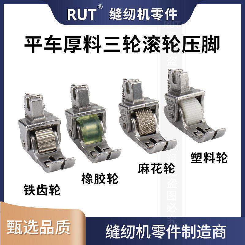 RUT甄选电脑平车压脚三轮厚料滚轮压脚窗帘皮革专用缝纫机轮子