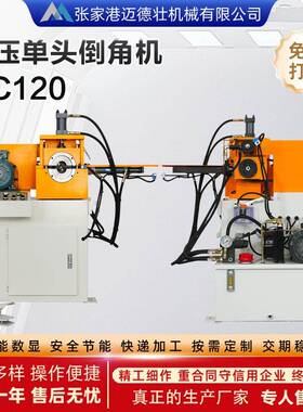 供应NC120液压单头倒角机精密电动圆弧R角曲线圆孔倒角数控折弯机