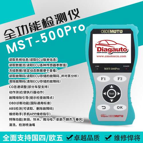 电喷摩托车检测仪MST-500Pro诊断仪摩托车维修故障码解码读码清码