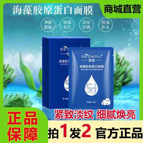 施逅SEOMOU海藻胶原蛋白水晶面膜提拉修护提亮保湿