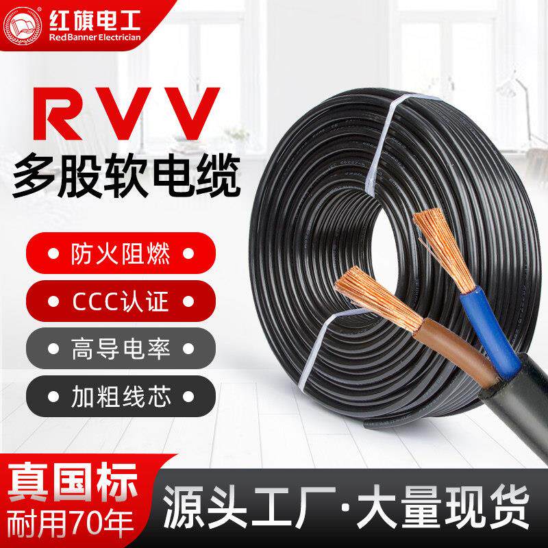 红旗电缆国标RVV纯铜2 3 4 5芯0.75 1 1.5 2.5 4 6平方护套电源线