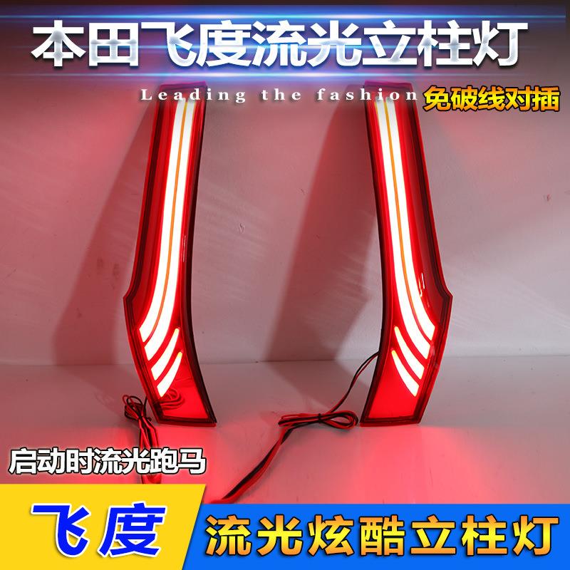 适用于本田飞度立柱灯改装LED行车灯刹车灯新飞度GK5专用流光尾灯