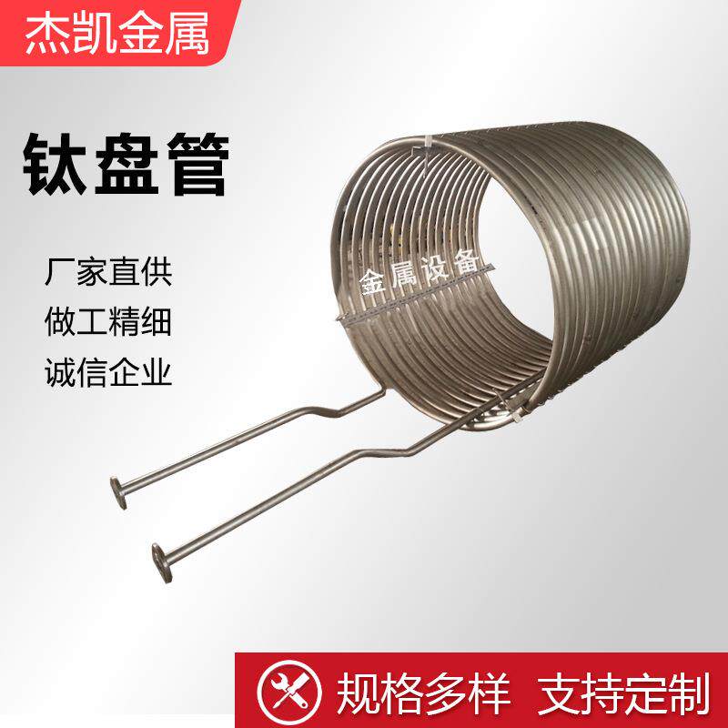 厂家供应制作钛盘管钛材盘管蛇形管规格齐全钛管钛冷却管