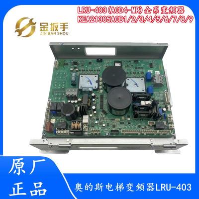 奥的斯电梯LRU-403(ACD4-MR)变频器KC/KD/KEA21305ACB1 ACB3现货