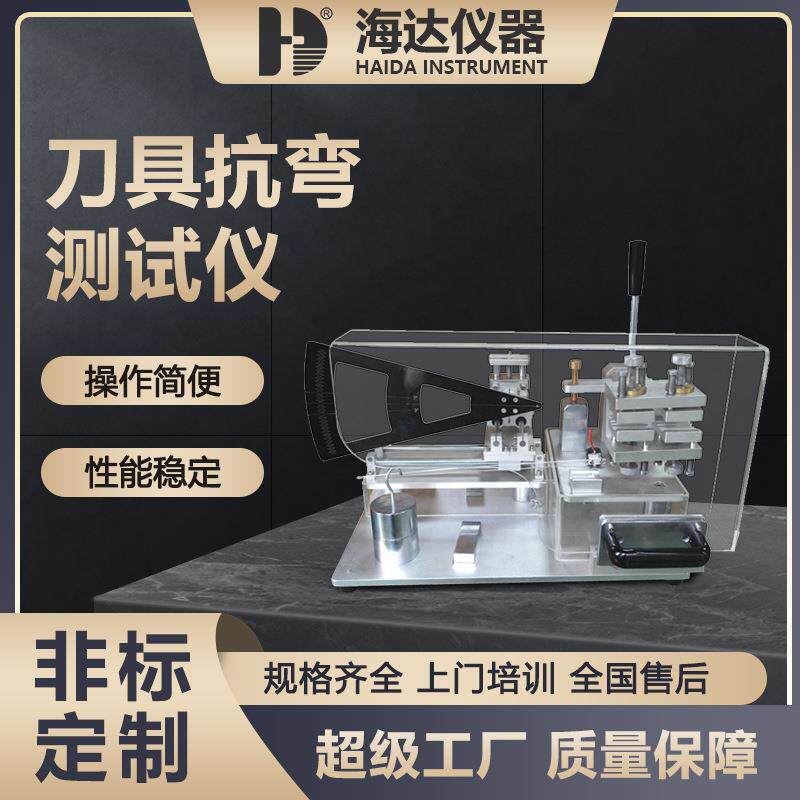 海达厂家现货刀具抗压测试机刀具抗弯曲测试仪刀具抗弯试验机