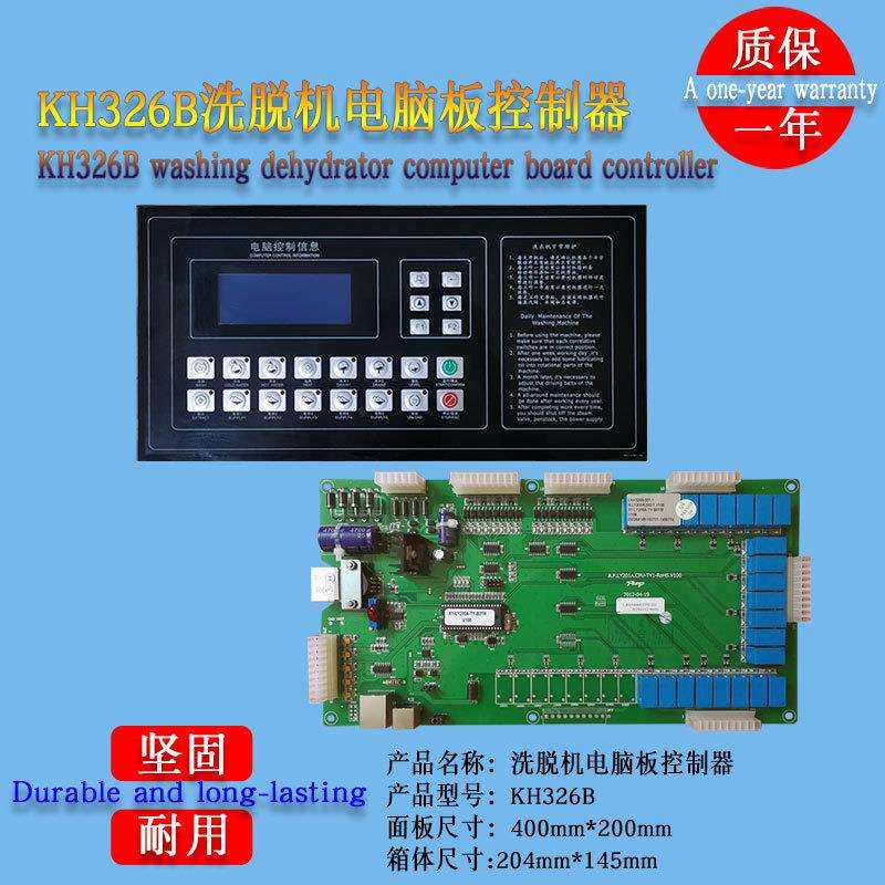 KH326B洗脱机洗脱两用机水洗机工业洗衣机电脑控制器电脑板VL350