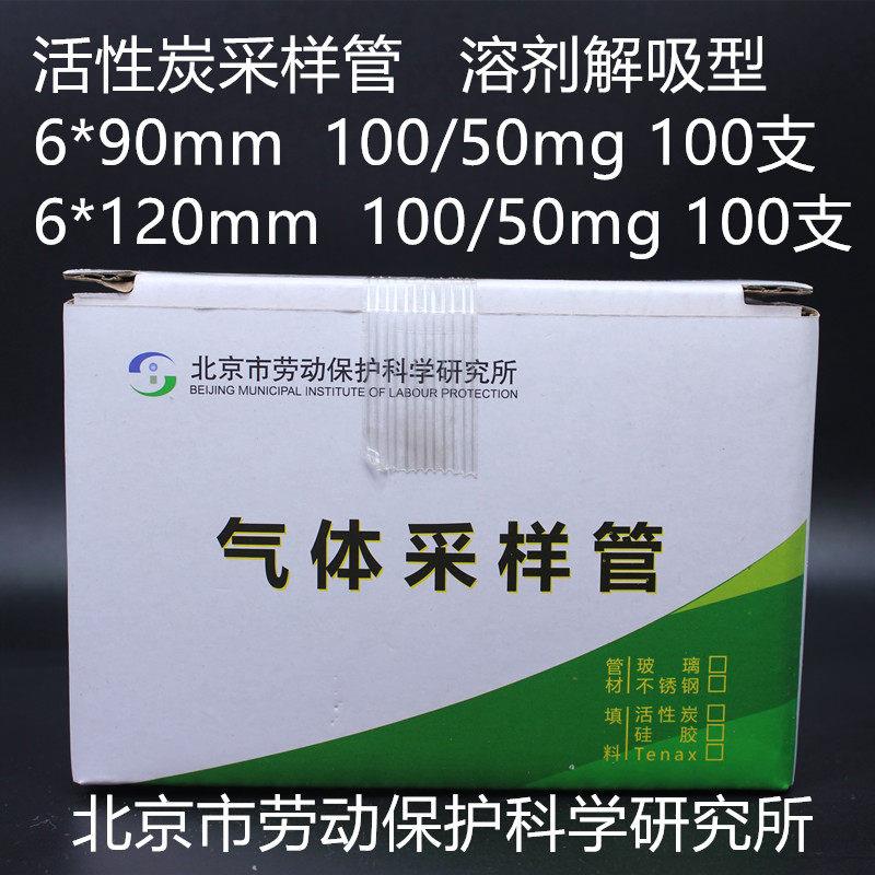 北京劳保所活性炭采样管 溶剂解吸型/热解析型 固体吸附剂管100支