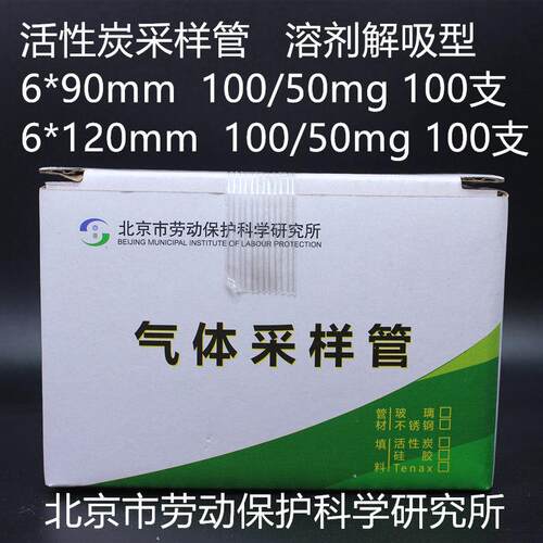 北京劳保所活性炭采样管 溶剂解吸型/热解析型 固体吸附剂管100支