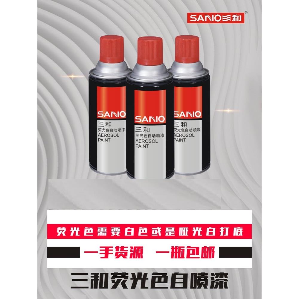 三和荧光色手摇自喷漆荧光红荧光桃红荧光蓝荧光绿荧光洋红荧光紫