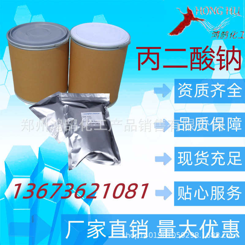 鸿鹄化工 现货供应 工业级丙二酸钠 1KG起 包邮量大优惠欢迎订购