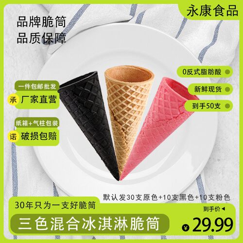商用加厚脆筒三色混合冰淇淋脆筒热奶宝蛋筒脆皮筒蛋糕装饰蛋卷