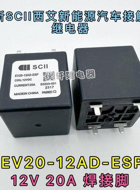 EV20-12AD-ESP西艾爱SCII继电器预充电PTC加热空调系统HFE80V-20C