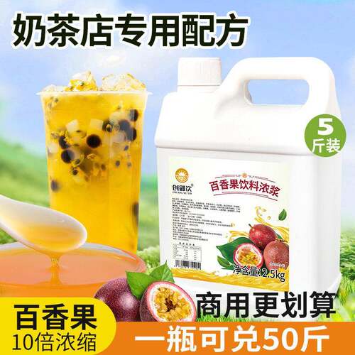 创御饮百香果浓缩果汁2.5kg冲饮果茶饮料商用摆摊奶茶店专用原料
