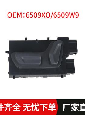 座椅调节开关6509XO/6509W9适用标致308SW308CC雪铁龙C4PicassoC5
