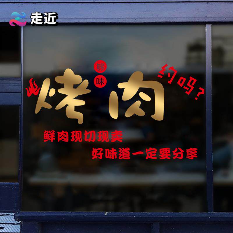 A6L烤肉约吗烧烤撸串饭店餐厅玻璃门装饰橱窗贴纸店铺背景布置墙