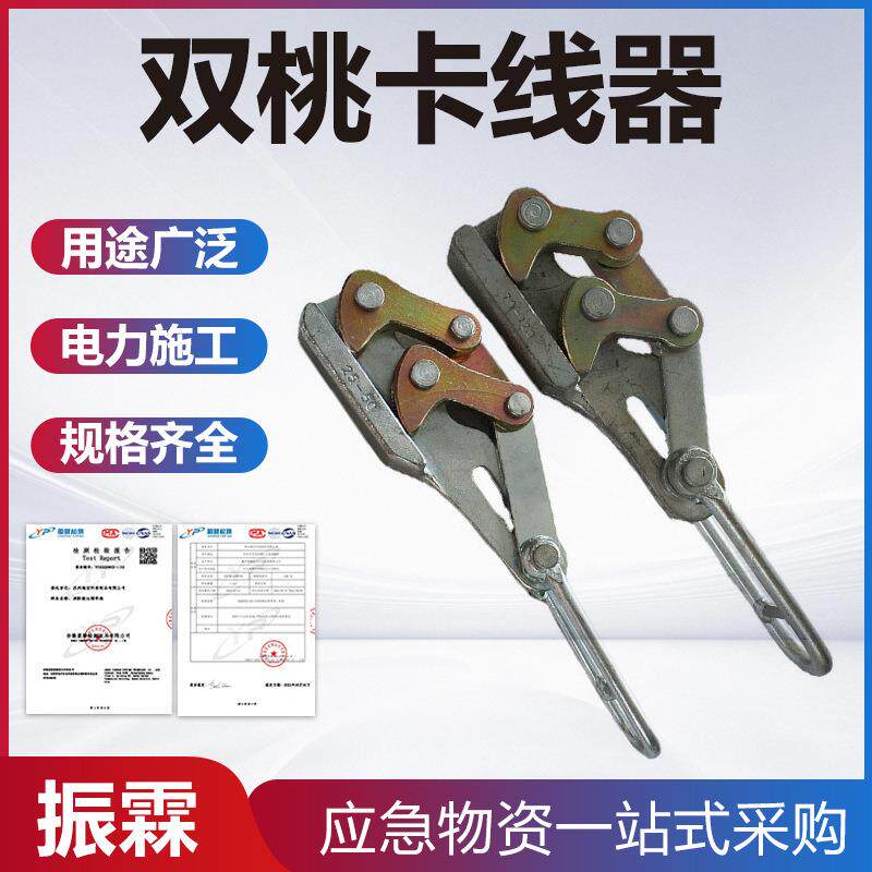 地线紧线器电力施工双桃卡线器钢绞线调整紧线钳钢丝绳紧固器