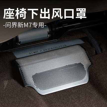 适用于26款问界M7座椅下出风口保护罩汽车内饰品专用改装配件