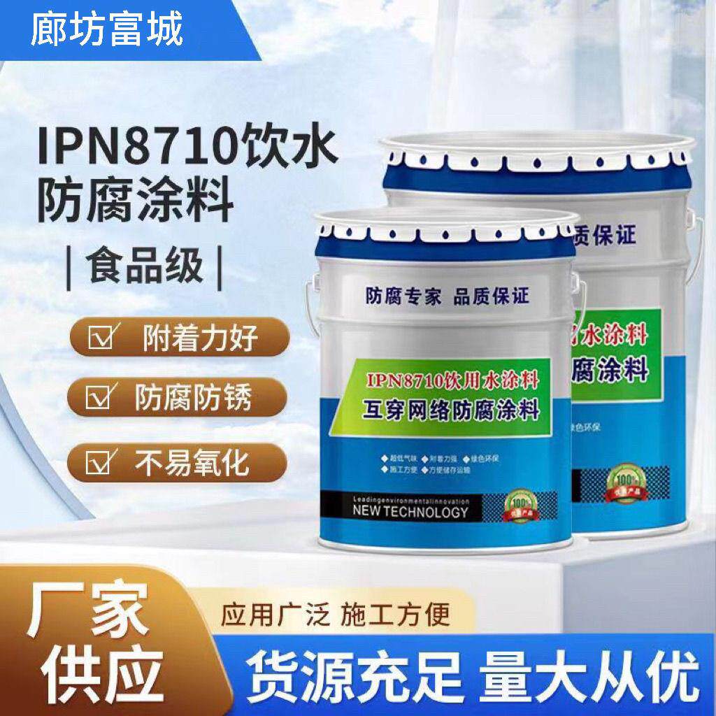 IPN8710食品级防腐涂料 自来水管无毒漆 饮用水游泳池用环保工业