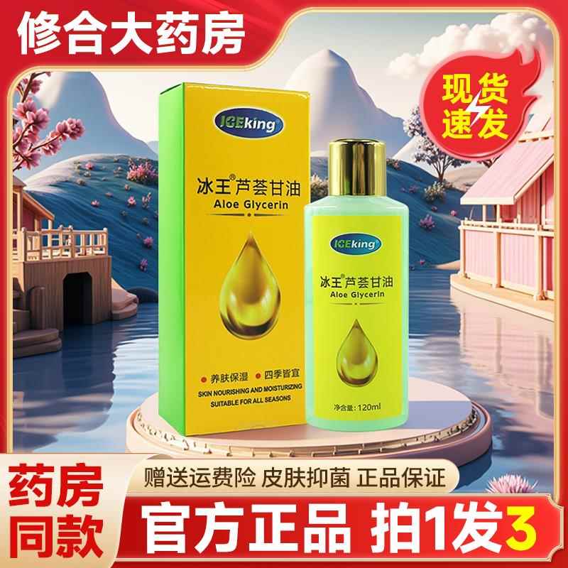 冰王芦荟甘油养肤保湿皮肤护肤甘油正品 5047