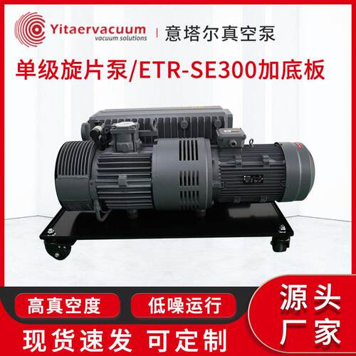直销ETR-SE300单级旋片泵电动抽气泵制冷空调小型负压防爆真空泵