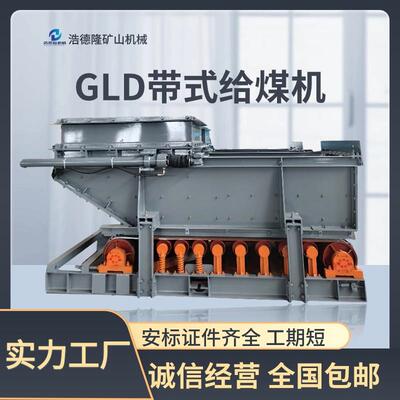 给料大运行平稳浩德隆矿量用给煤机GLD式带式给料机件甲带给煤配
