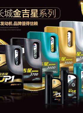 长城金吉星J700U SN/CF 0W-40全合成汽油机油850g/桶 4L/桶