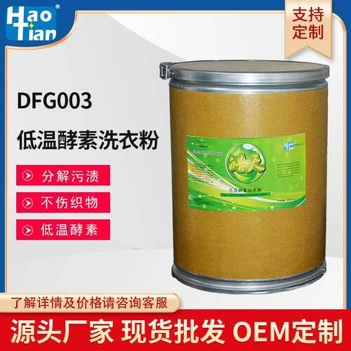 皓天低温酵素洗衣粉无磷家用商用分解污渍酒店洗衣房衣物织物清洗