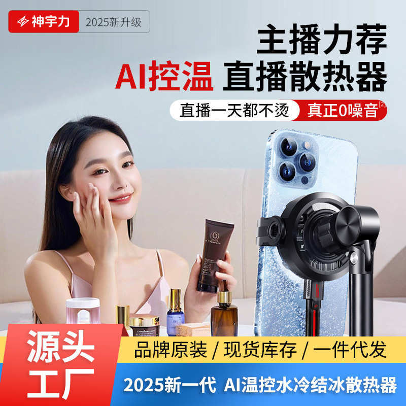 神宇力手机水冷散热器直播支架一体静音半导体制冷片结冰款磁吸式