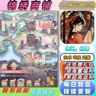 锦绣商铺 送V8 0.1折送2000首充休闲模拟经营谋略安卓苹果bt手游
