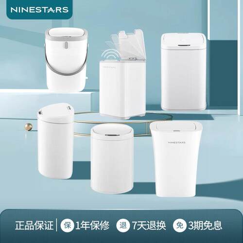 ninestars智能感应电子自动关盖家用厨房客厅化妆室垃圾桶