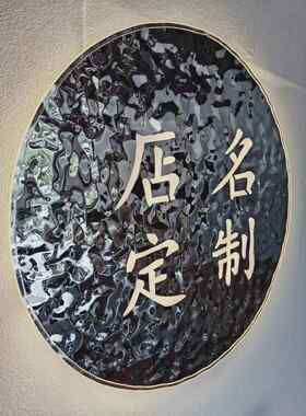 美发店不锈钢发光海浪波纹板立体压克力字店名加工定制背景墙挂件