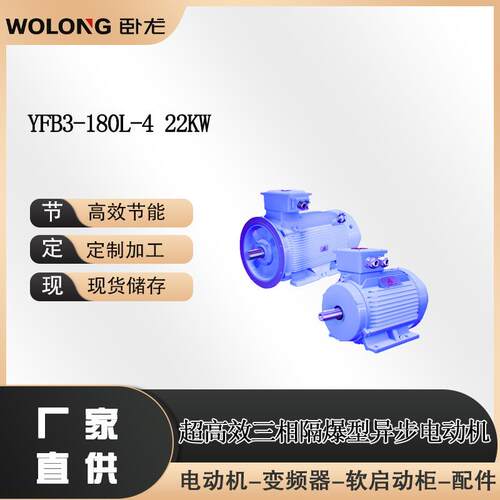 YFB3-180L-422W效率:2级能效/3级能效煤矿专业隔爆型电机YBUD