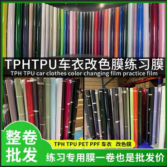 汽车TPU隐形车衣PET改色膜练习膜TPH犀牛皮漆面保护膜练习膜