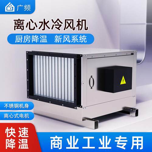 水帘风柜离心风机厨房专用降温新风系统工厂饭店工业商用水冷风机