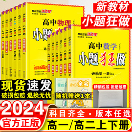 2024新教材(新教材)版高中小题狂做数学必修一必修二三物理，高考语文英语化生物政史高一高二，上册下册选择性必修一1二2三3复习辅导书基础篇