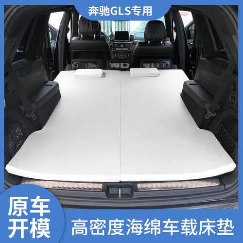 适用奔驰GLS车载海绵床垫后座折叠床轿车后排睡垫后备箱旅行床垫