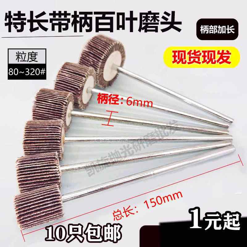 加长杆带柄百叶轮磨头6*150mm纱布页轮千叶轮金属打磨抛光包邮