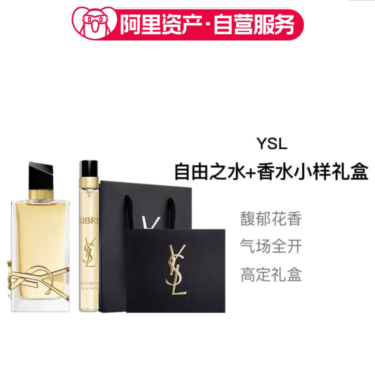 YSL圣罗兰自由之水浓香90ml+自由之水小样10ml礼盒