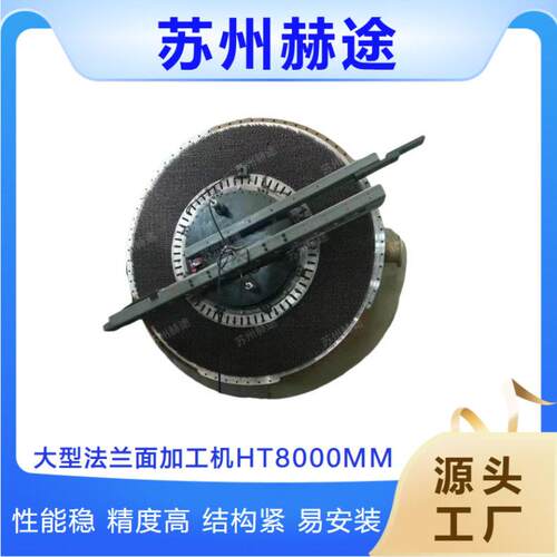 大型法兰修复机HT8000MM法兰密封面密封槽修复在线修复法兰面
