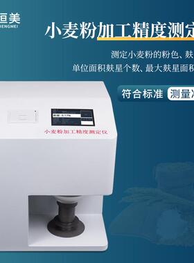 小麦粉加工精度测定仪全自动面粉粉色麸星个数含量面积白度测定仪